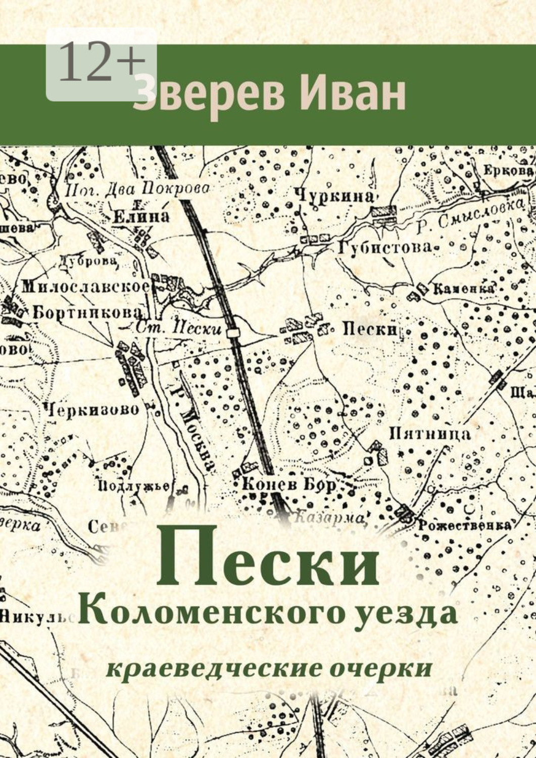 Обложка книги «Пески Коломенского уезда. Краеведческие очерки»