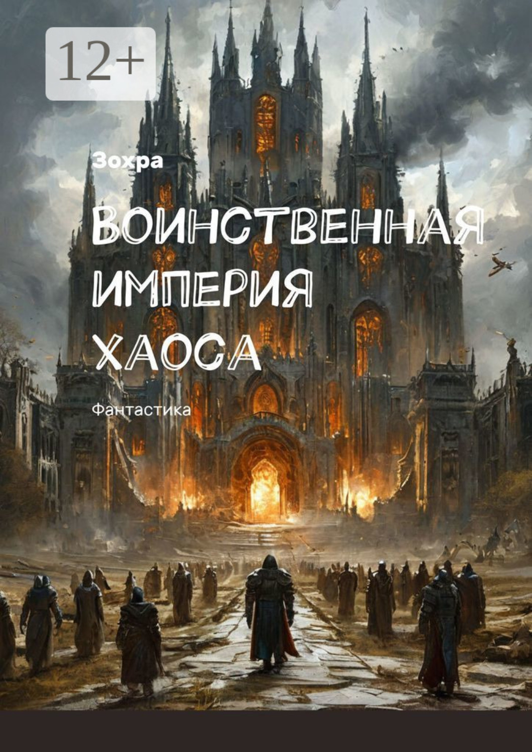 Обложка книги «Воинственная империя хаоса. Фантастика»