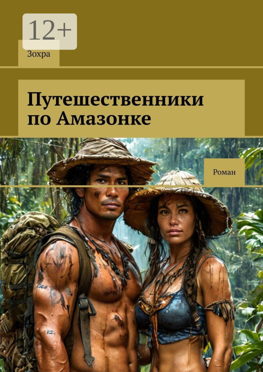 Обложка книги «Путешественники по Амазонке. Роман»
