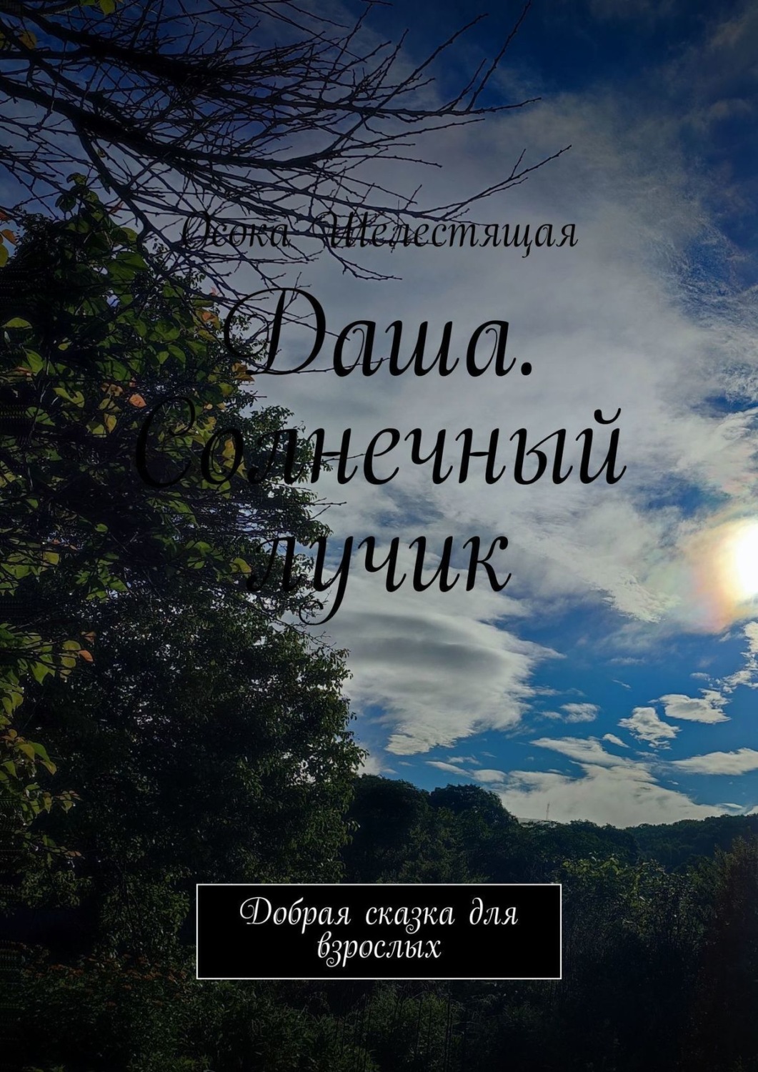 Обложка книги «Даша. Солнечный лучик. Добрая сказка для взрослых»