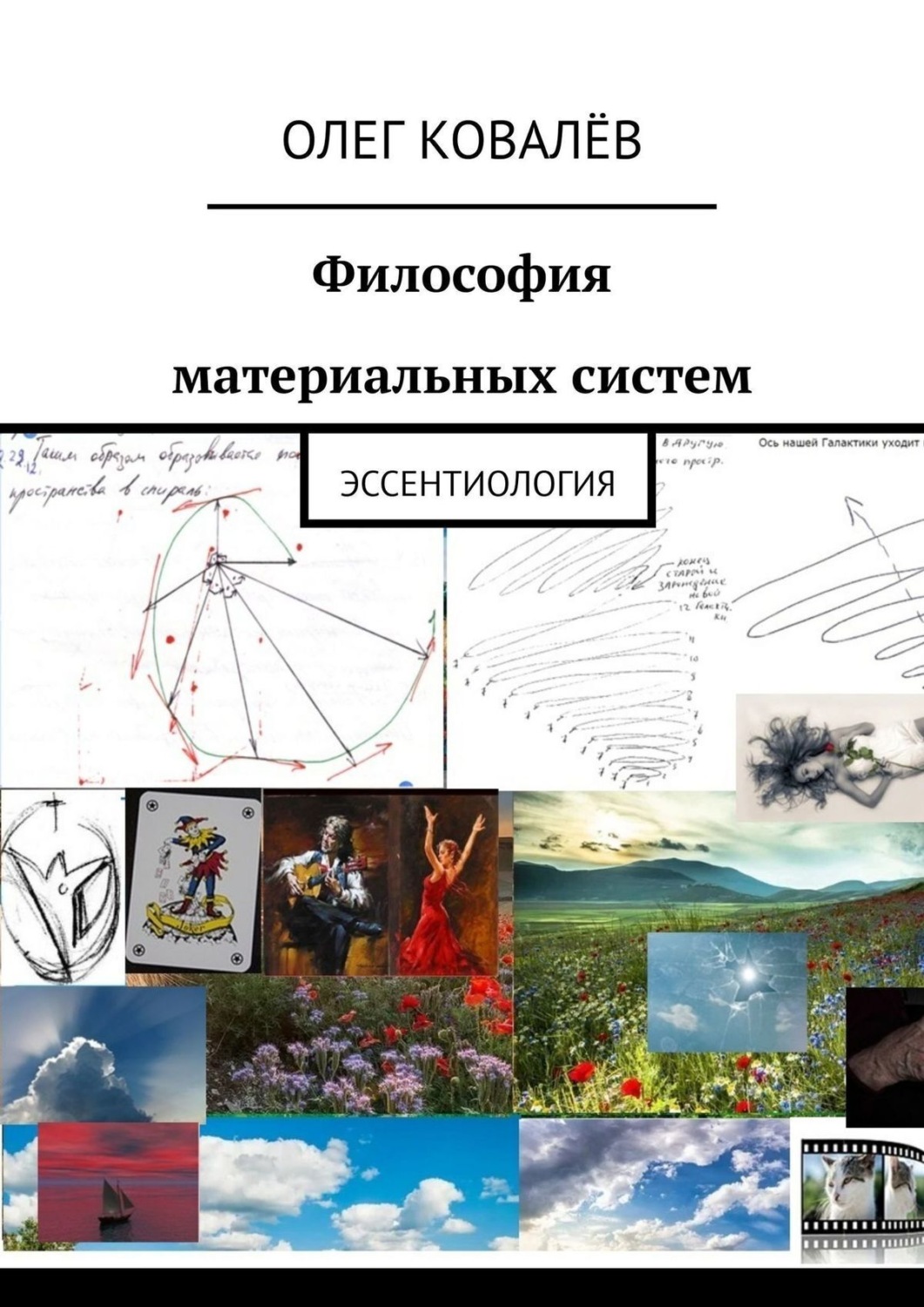 Обложка книги «Философия материальных систем. Эссентиология»