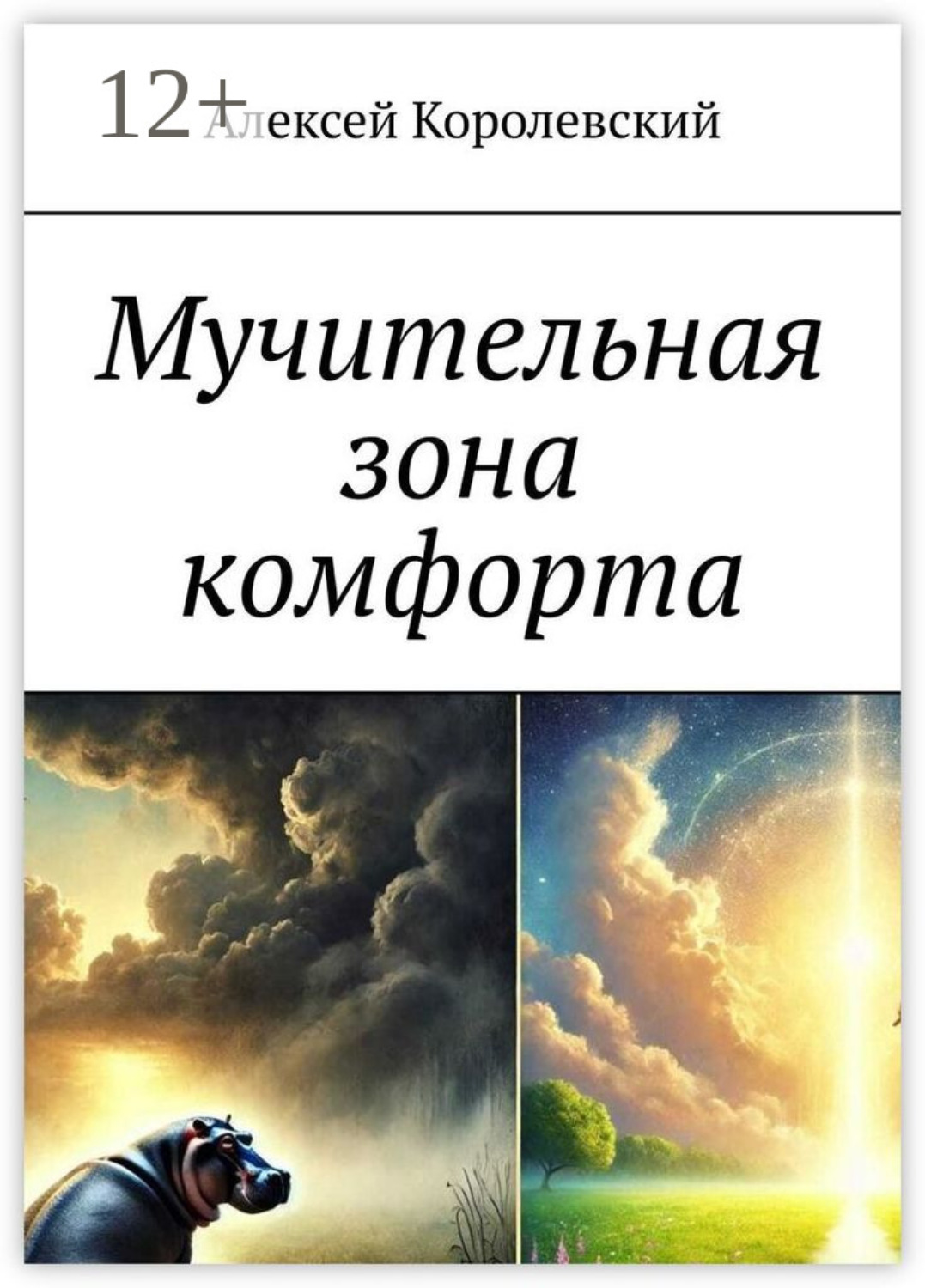 Обложка книги «Мучительная зона комфорта»