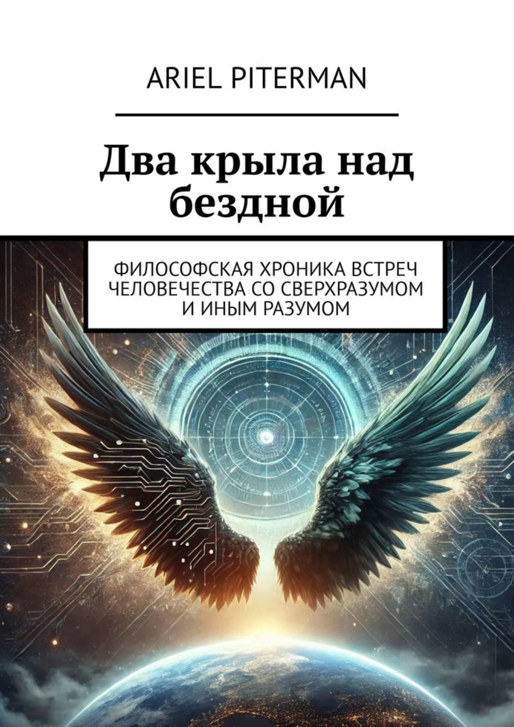 Обложка книги «Два крыла над бездной. Философская хроника встреч человечества со сверхразумом и иным разумом»