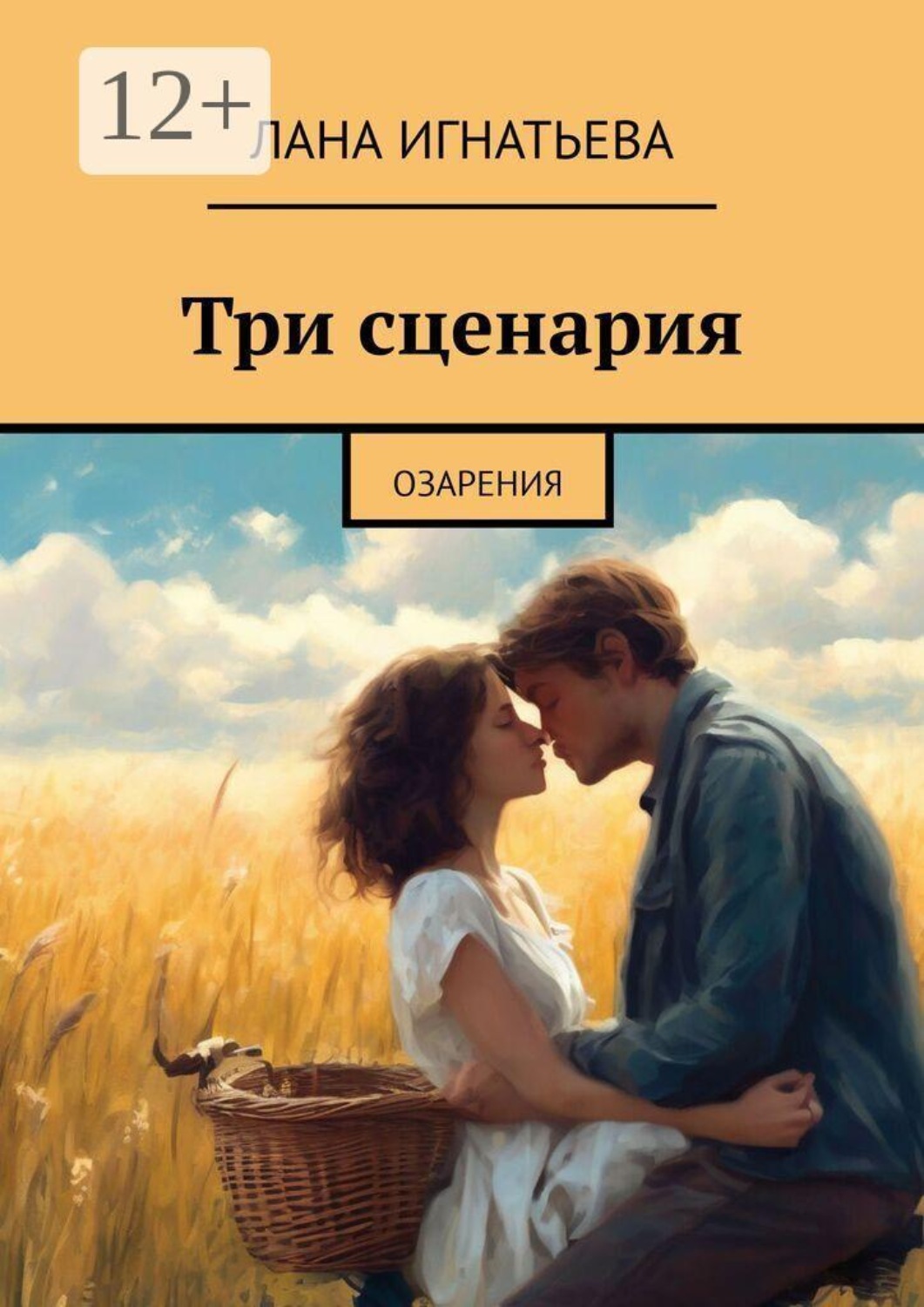 Обложка книги «Три сценария. Озарения»