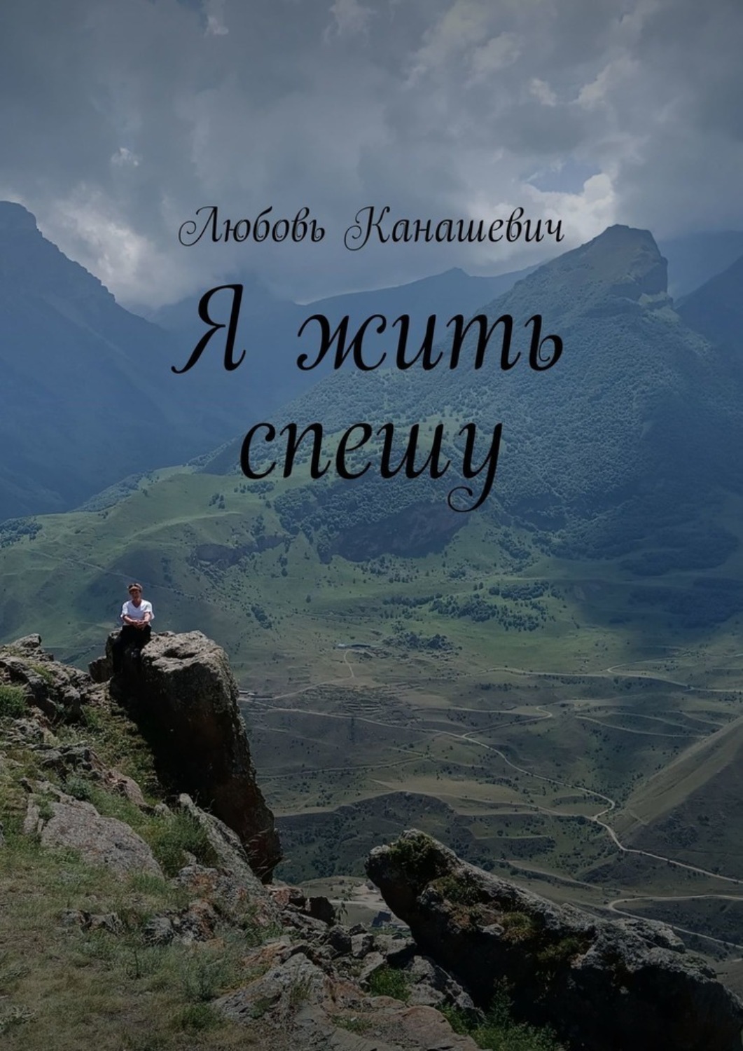 Обложка книги «Я жить спешу»