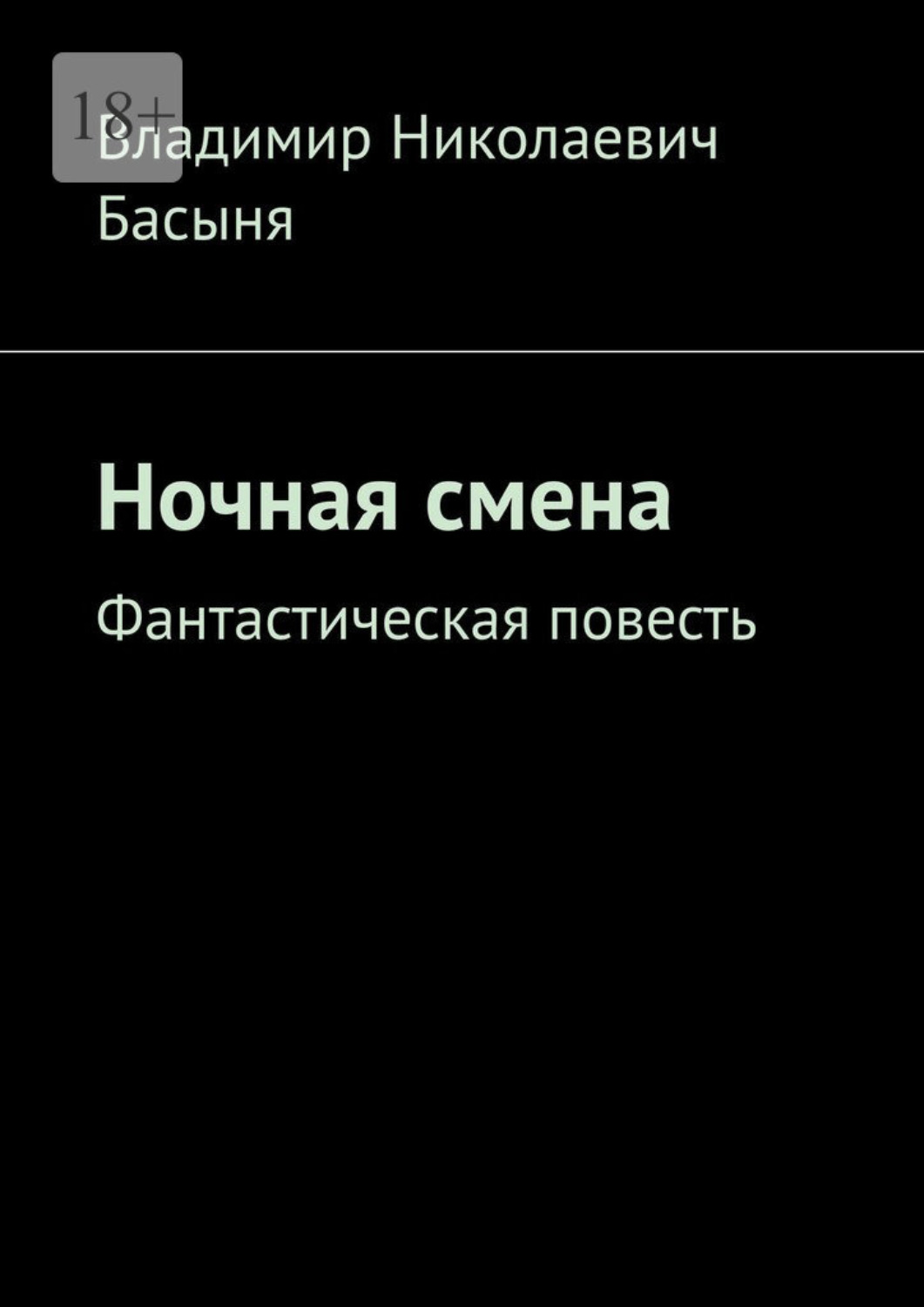 Обложка книги «Ночная смена. Фантастическая повесть»