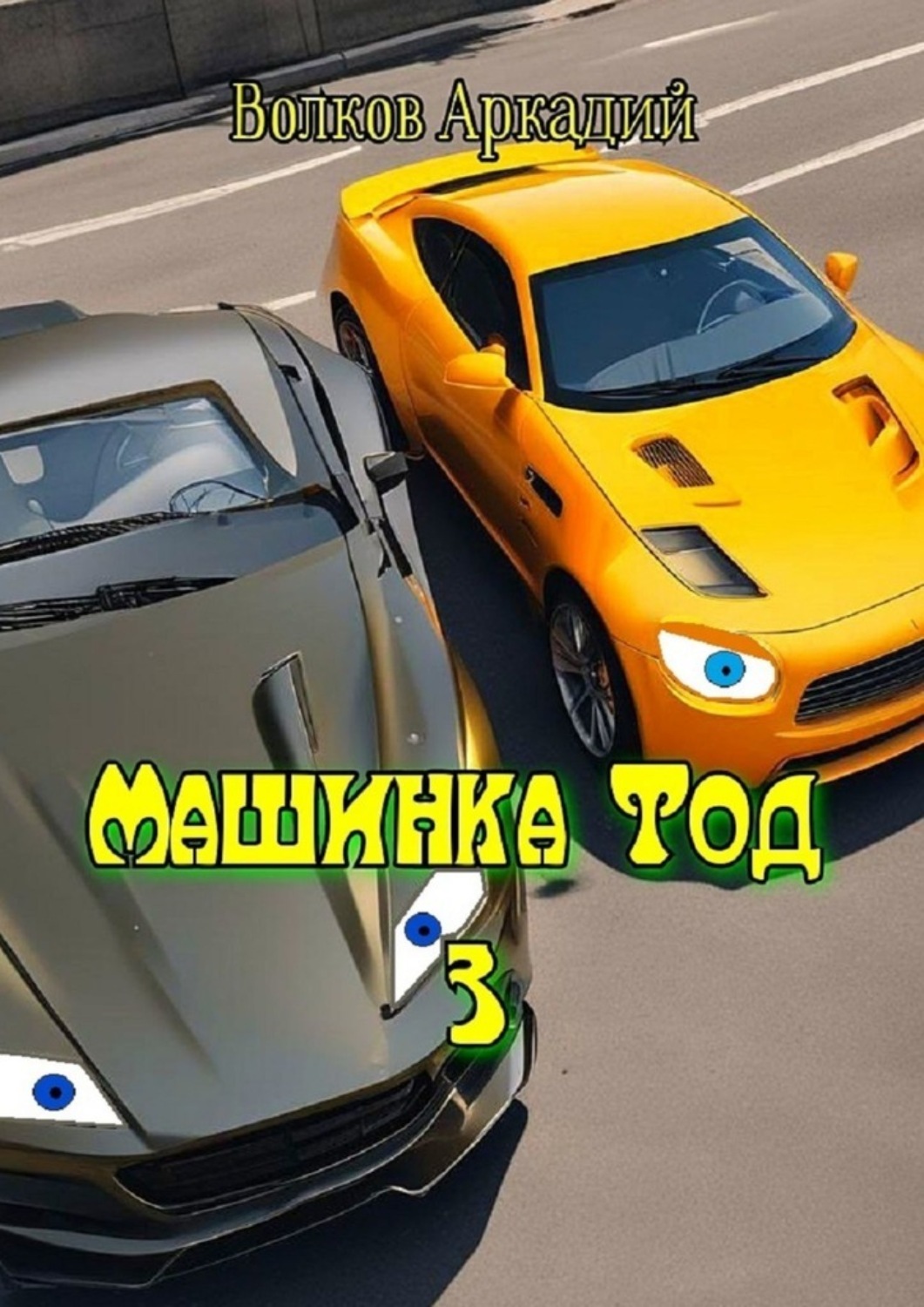 Обложка книги «Машинка Тод 3»