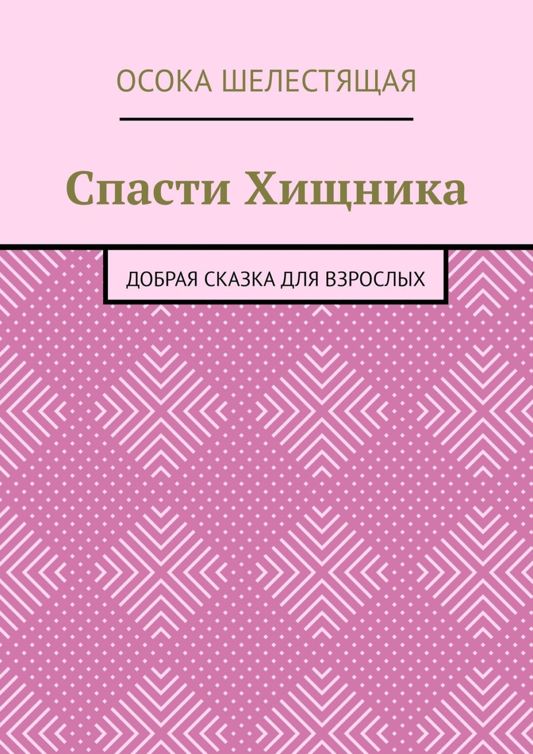 Обложка книги «Спасти Хищника. Добрая сказка для взрослых»