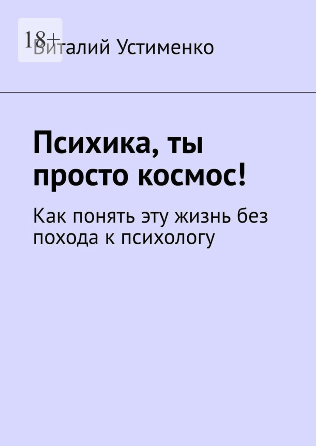 Обложка книги «Психика, ты просто космос! Как понять эту жизнь без похода к психологу»