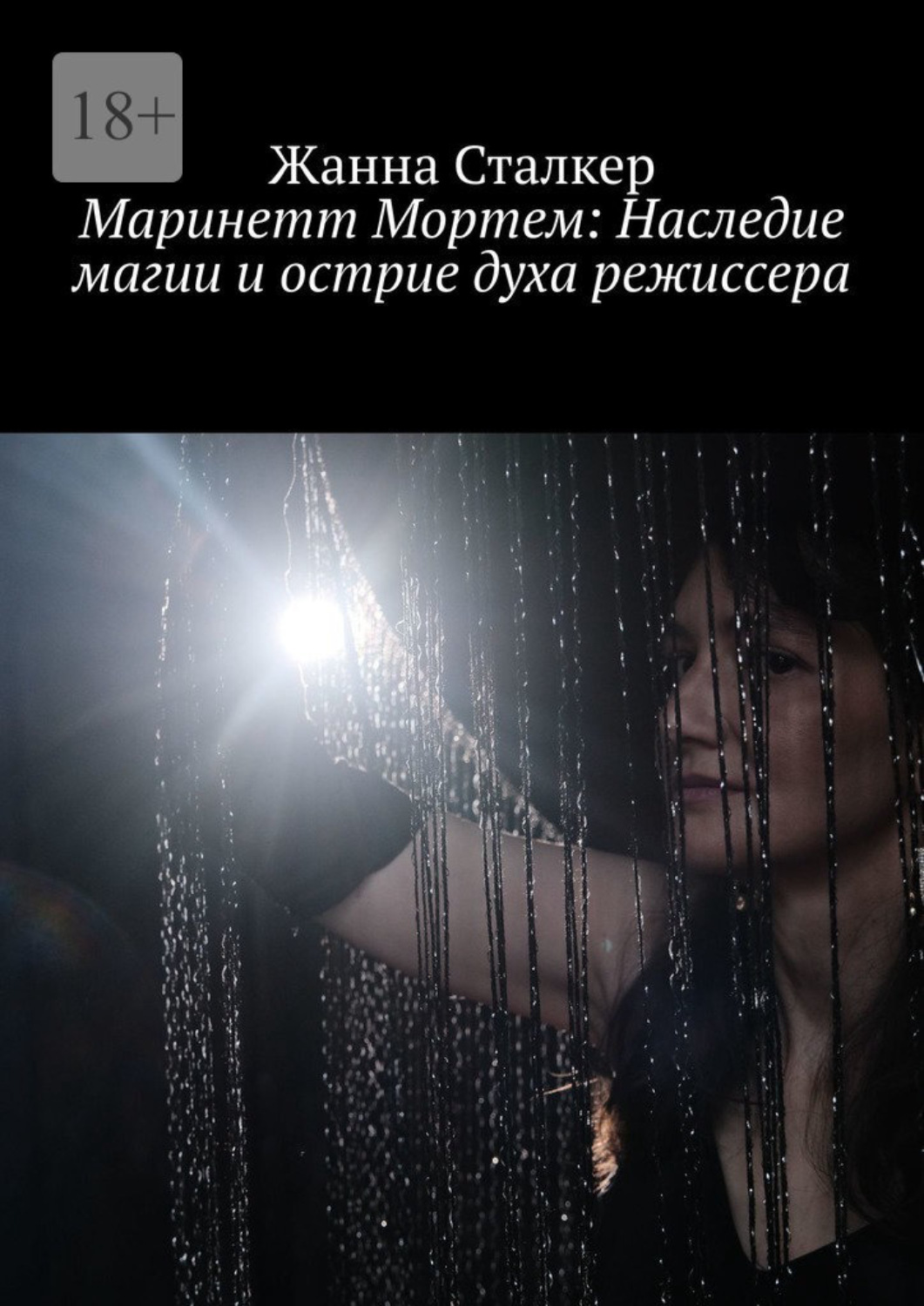 Обложка книги «Маринетт Мортем: Наследие магии и острие духа режиссера»