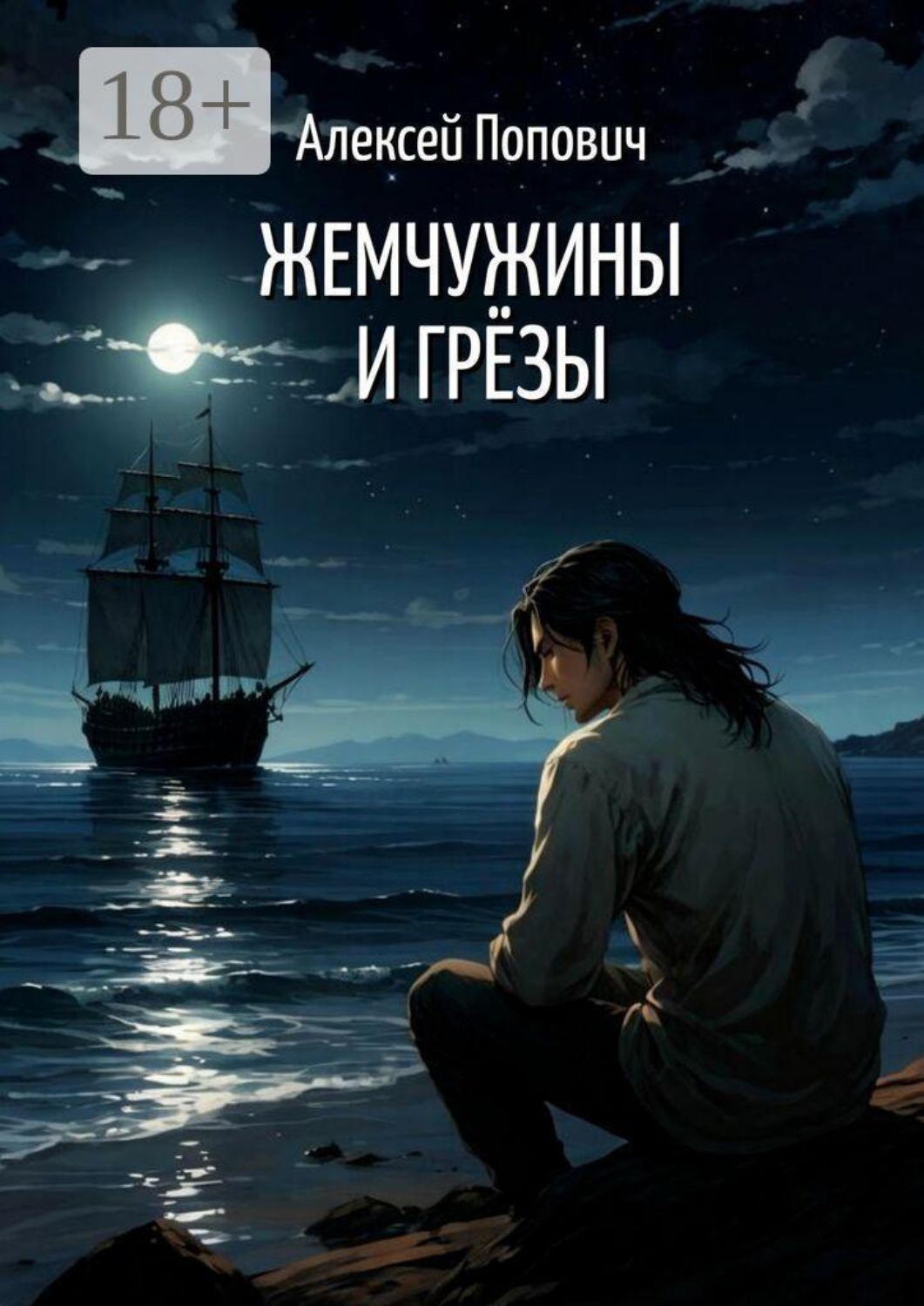 Обложка книги «Жемчужины и грёзы»