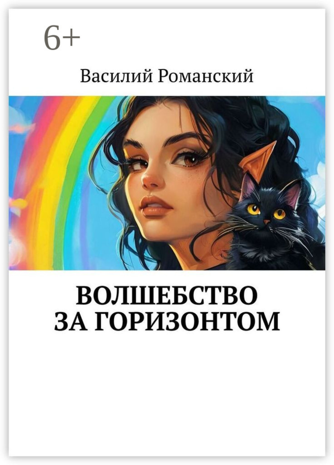 Обложка книги «Волшебство за горизонтом»