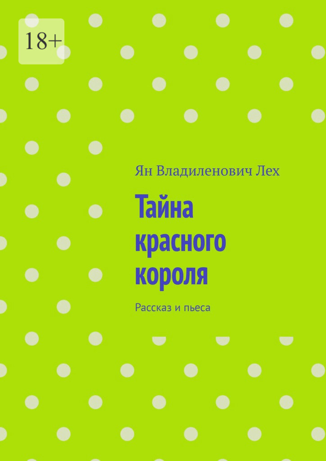 Обложка книги «Тайна красного короля. Рассказ и пьеса»