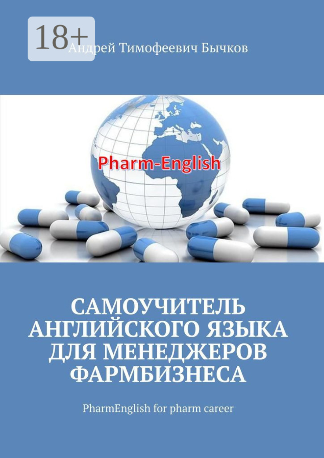 Обложка книги «Самоучитель английского языка для менеджеров фармбизнеса. PharmEnglish for pharm career»