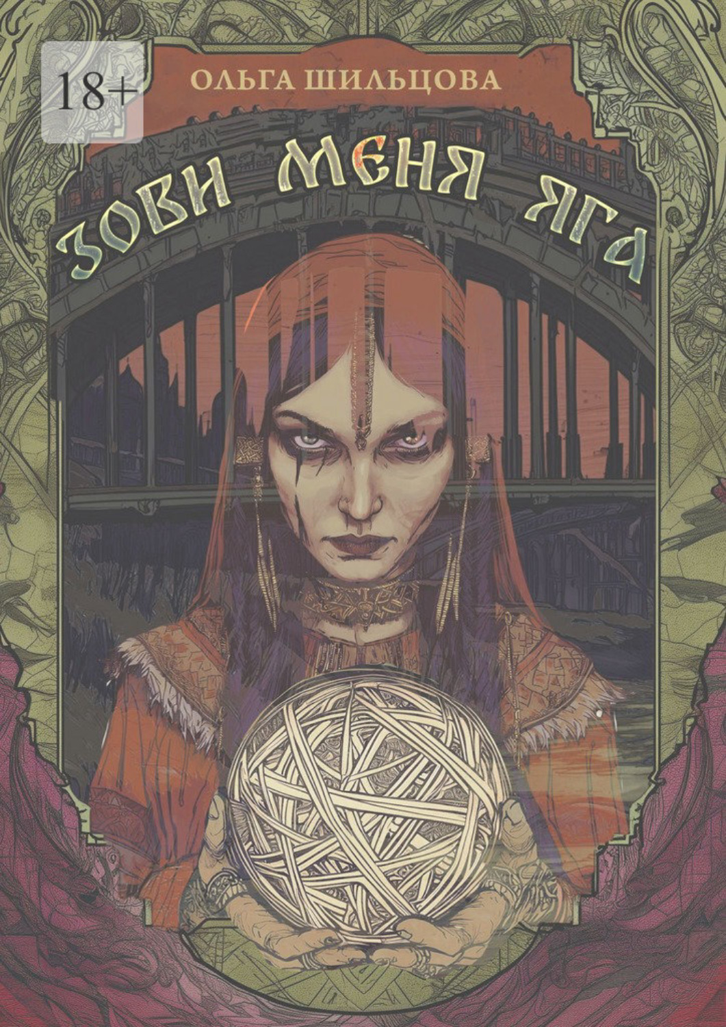 Обложка книги «Зови меня Яга»