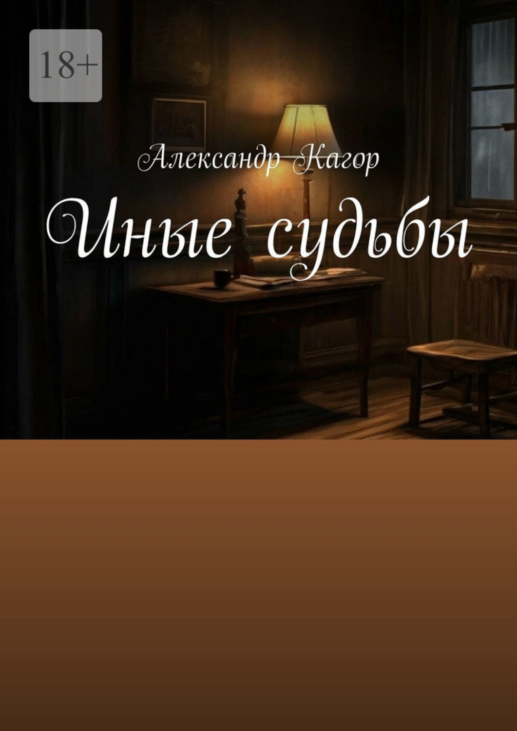 Обложка книги «Иные судьбы»