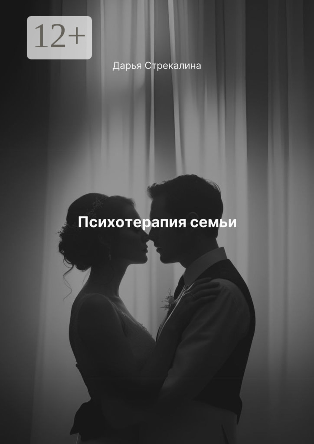 Обложка книги «Психотерапия семьи»