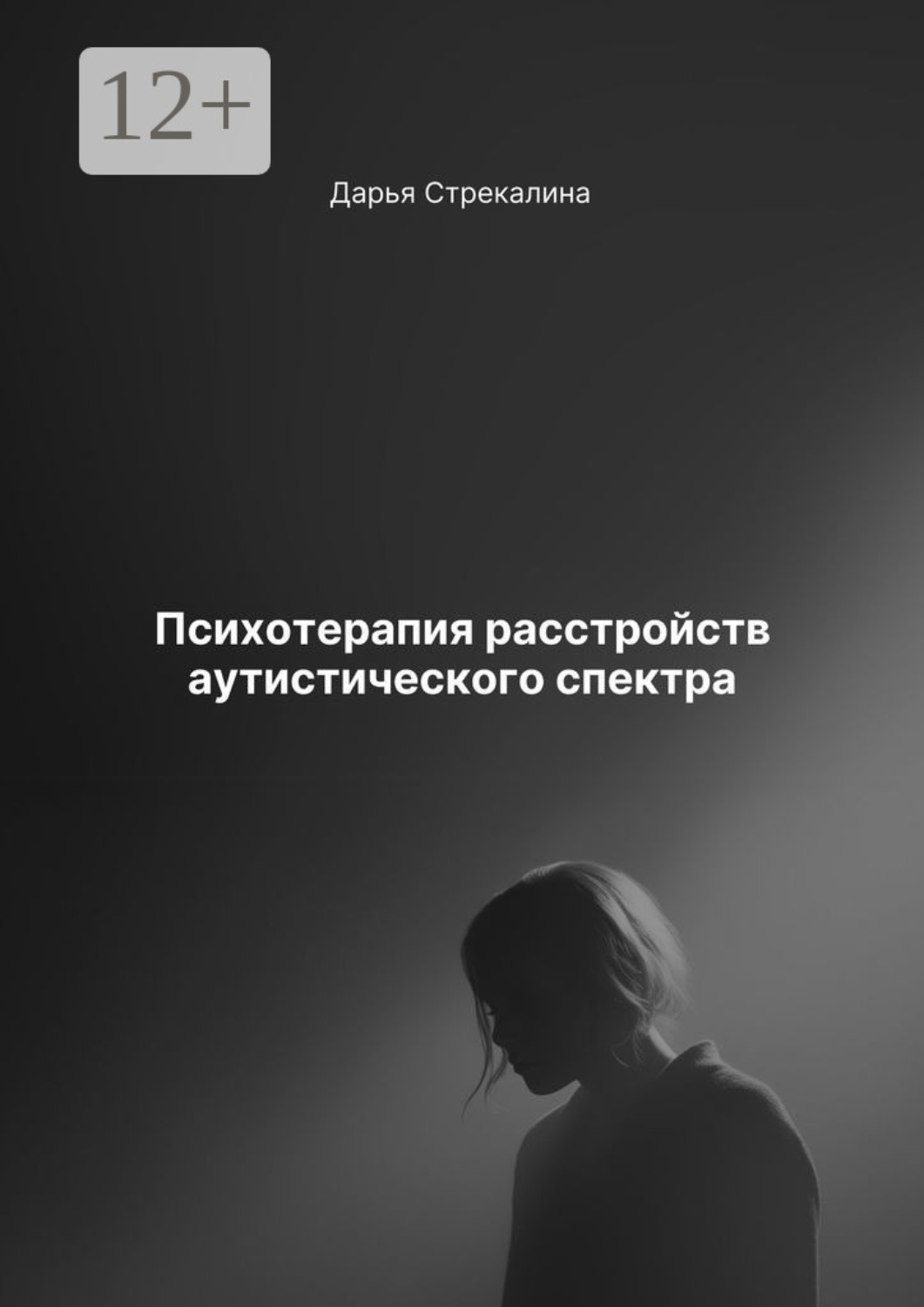 Обложка книги «Психотерапия расстройств аутистического спектра»
