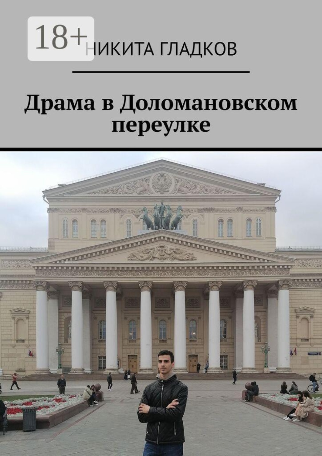Обложка книги «Драма в Доломановском переулке»