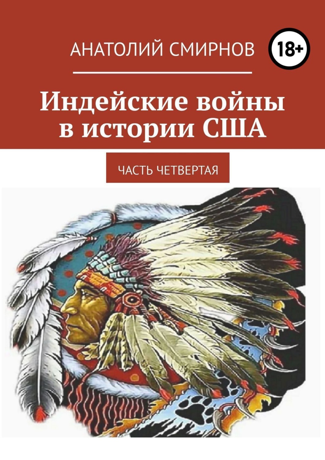 Обложка книги «Индейские войны в истории США. Часть четвертая»