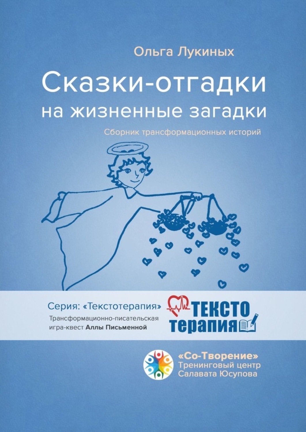 Обложка книги «Сказки-отгадки на жизненные загадки. Сборник трансформационных историй»