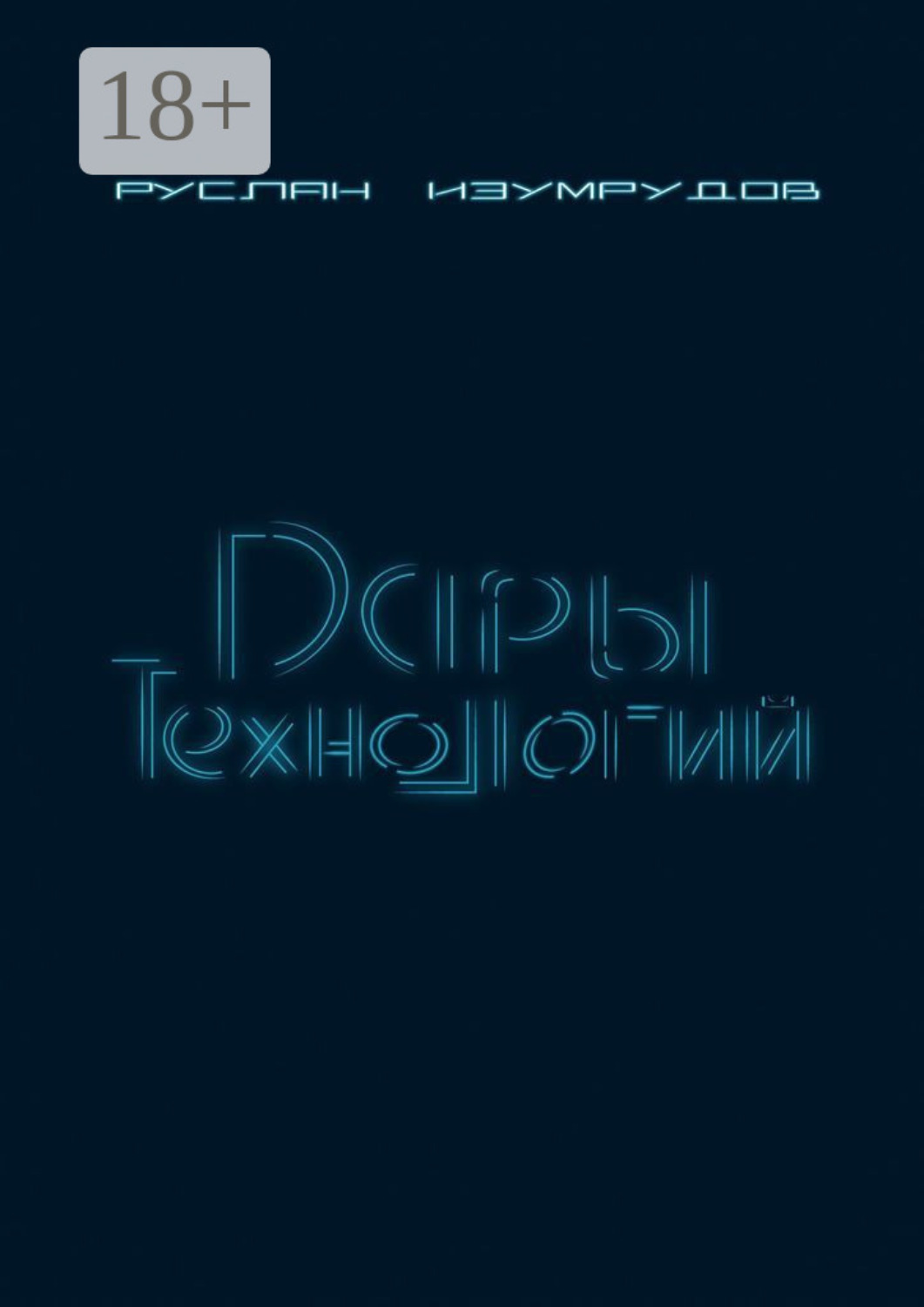 Обложка книги «Дары технологий»