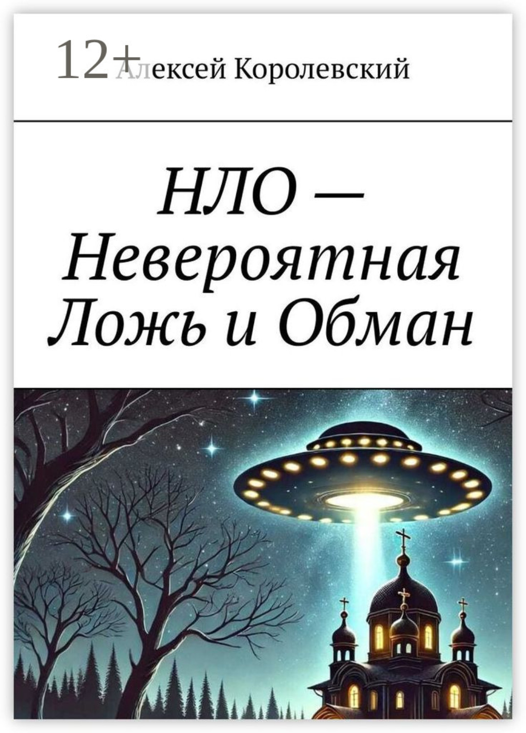 Обложка книги «НЛО – Невероятная Ложь и Обман»