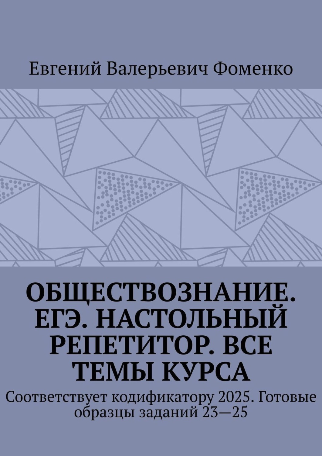 Обложка книги «Обществознание. ЕГЭ. Настольный репетитор. Все темы курса. Соответствует кодификатору 2025. Готовые образцы заданий 23—25»