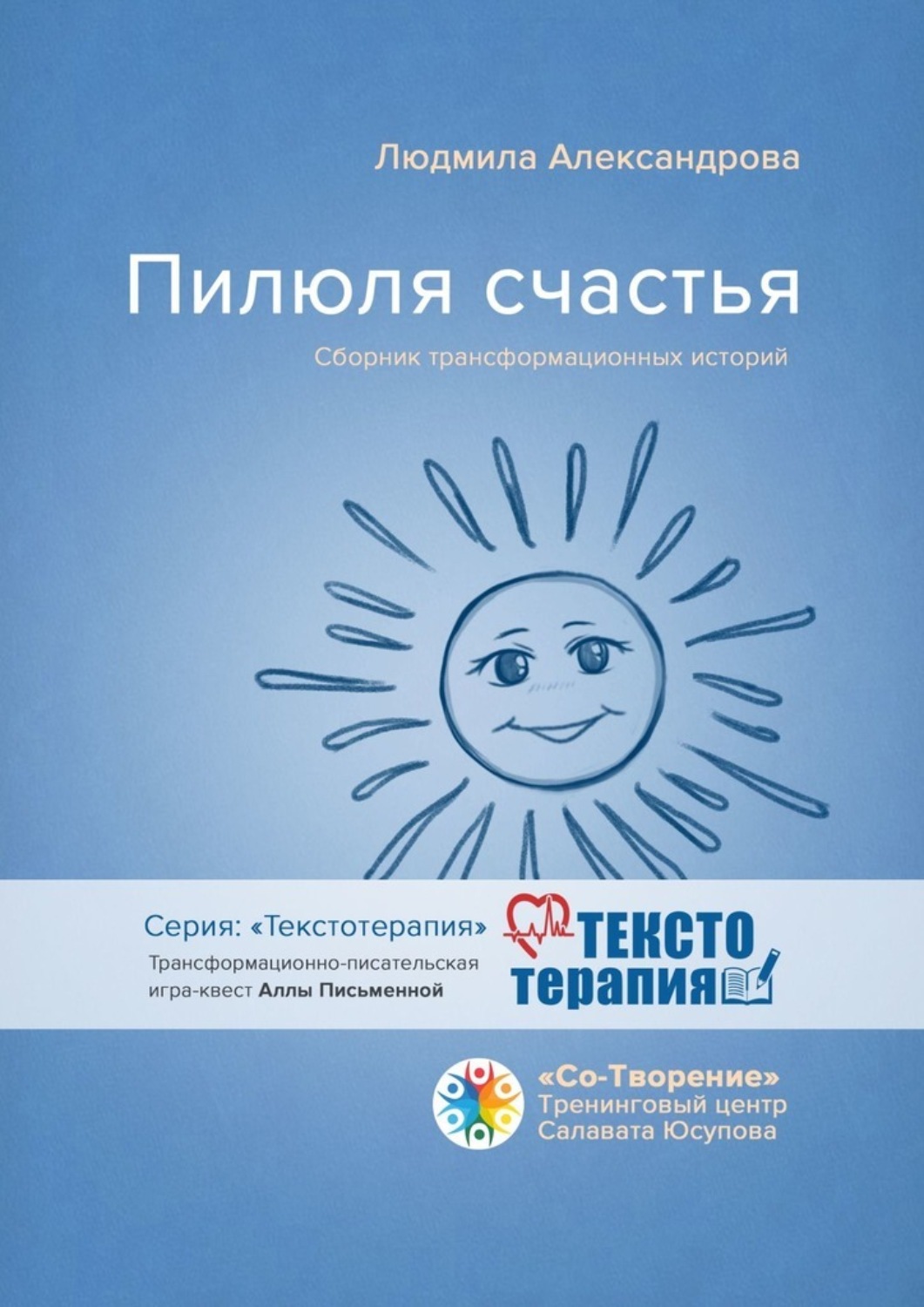 Обложка книги «Пилюля счастья. Сборник трансформационных историй»