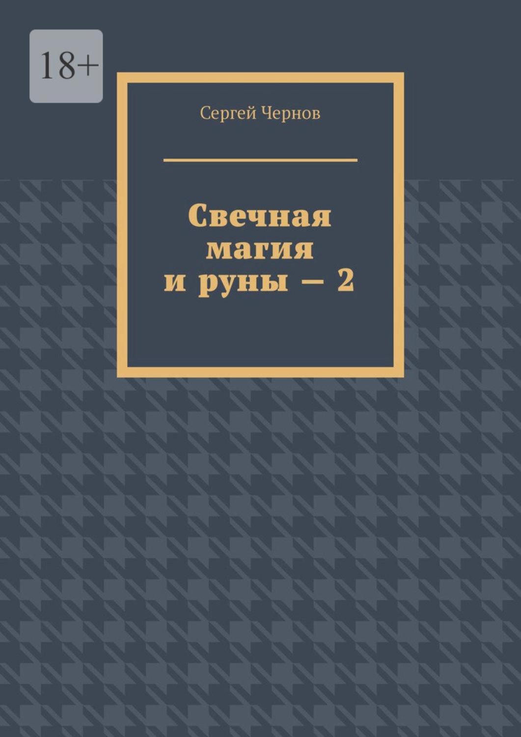 Обложка книги «Свечная магия и руны – 2»