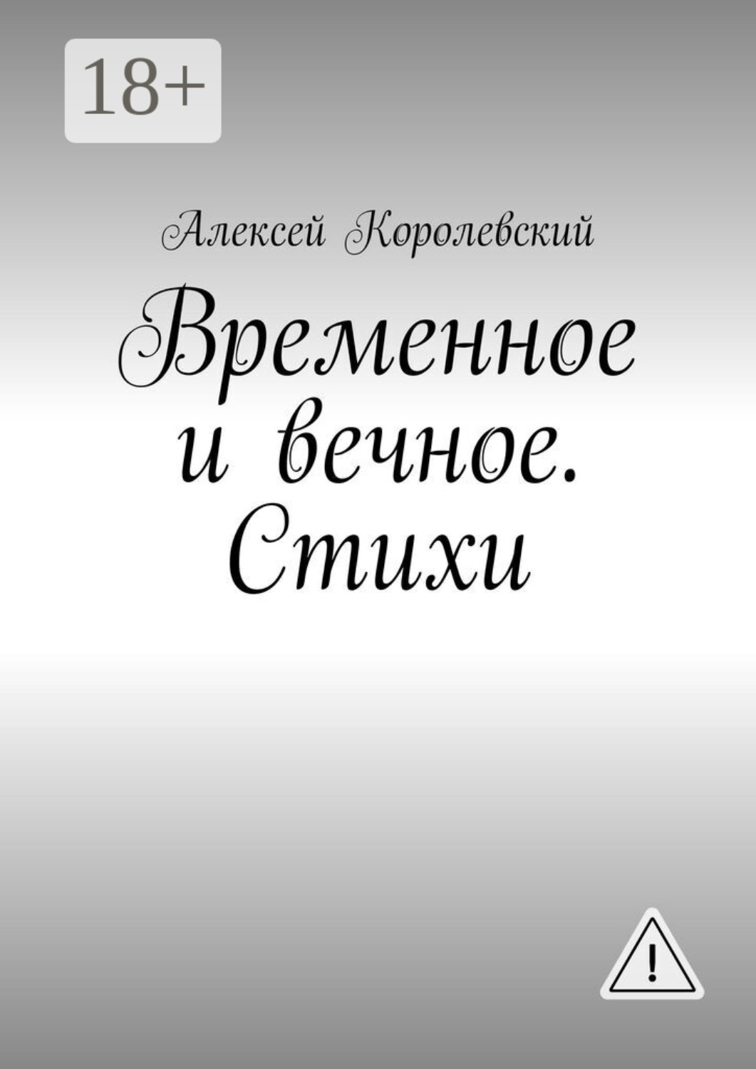 Обложка книги «Временное и вечное. Стихи»