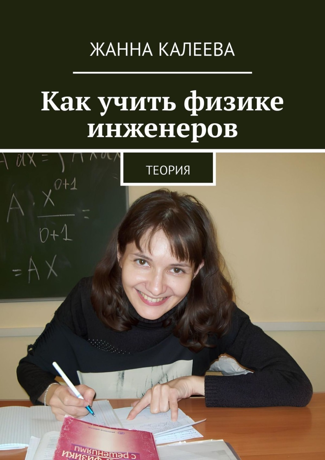 Обложка книги «Как учить физике инженеров. Теория»