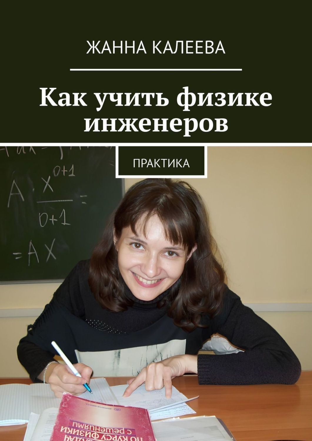 Обложка книги «Как учить физике инженеров. Практика»