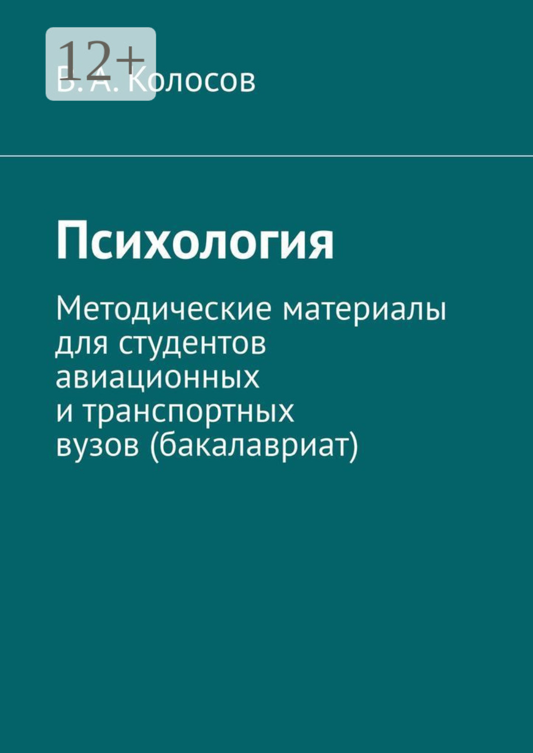 Обложка книги «Психология. Методические материалы для студентов авиационных и транспортных вузов (бакалавриат)»