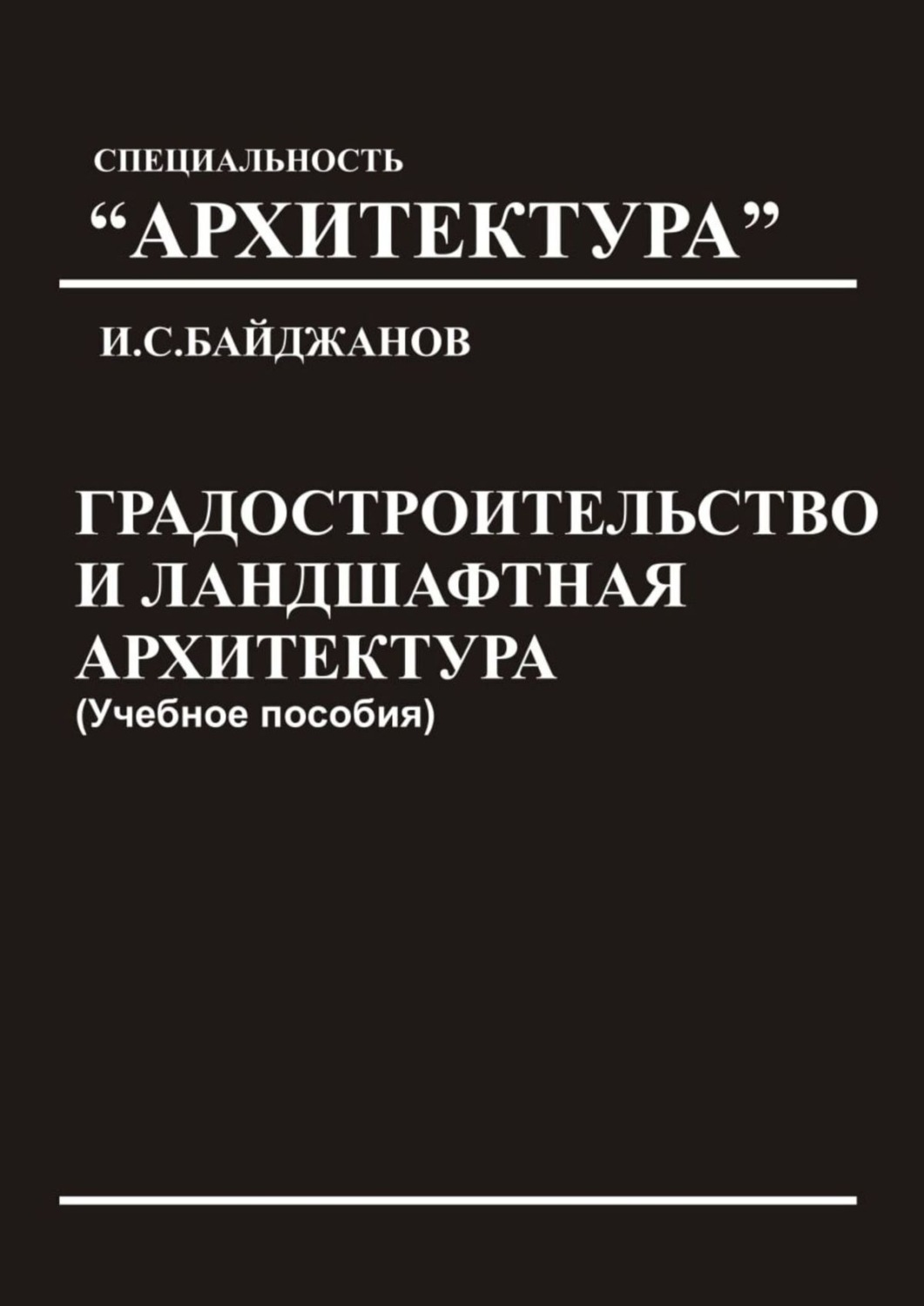 Обложка книги «Градостроительство и ландшафтная архитектура. Учебное пособие»