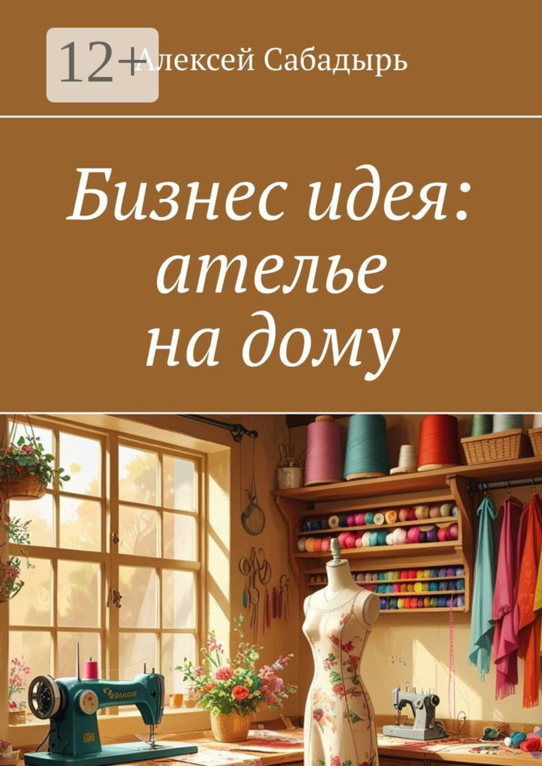 Обложка книги «Бизнес идея: ателье на дому»