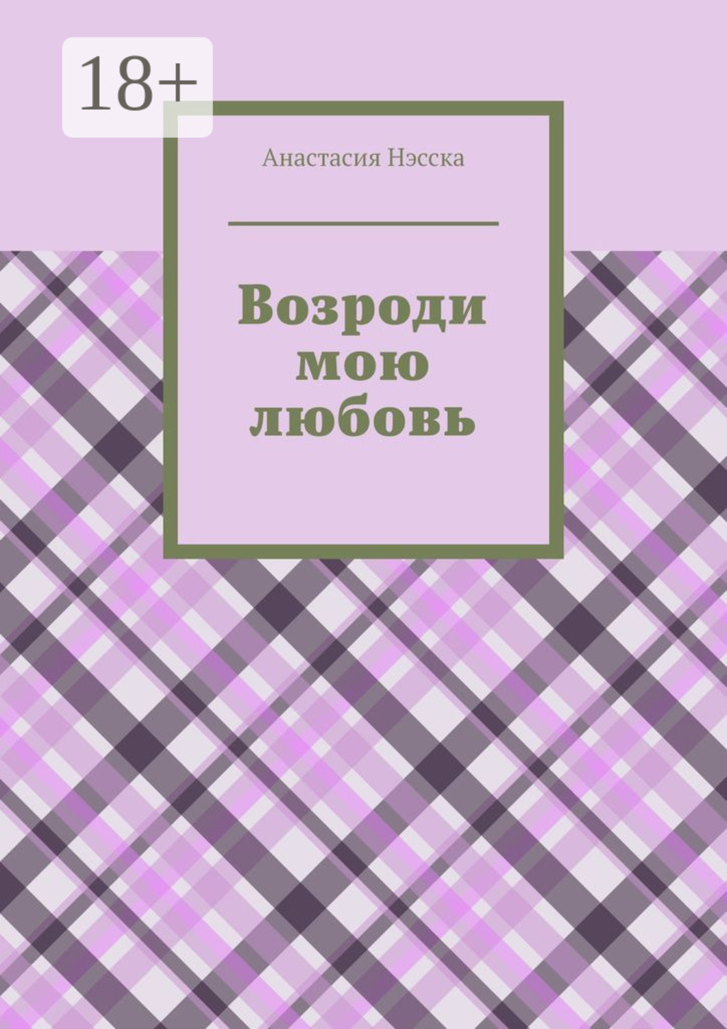 Обложка книги «Возроди мою любовь»