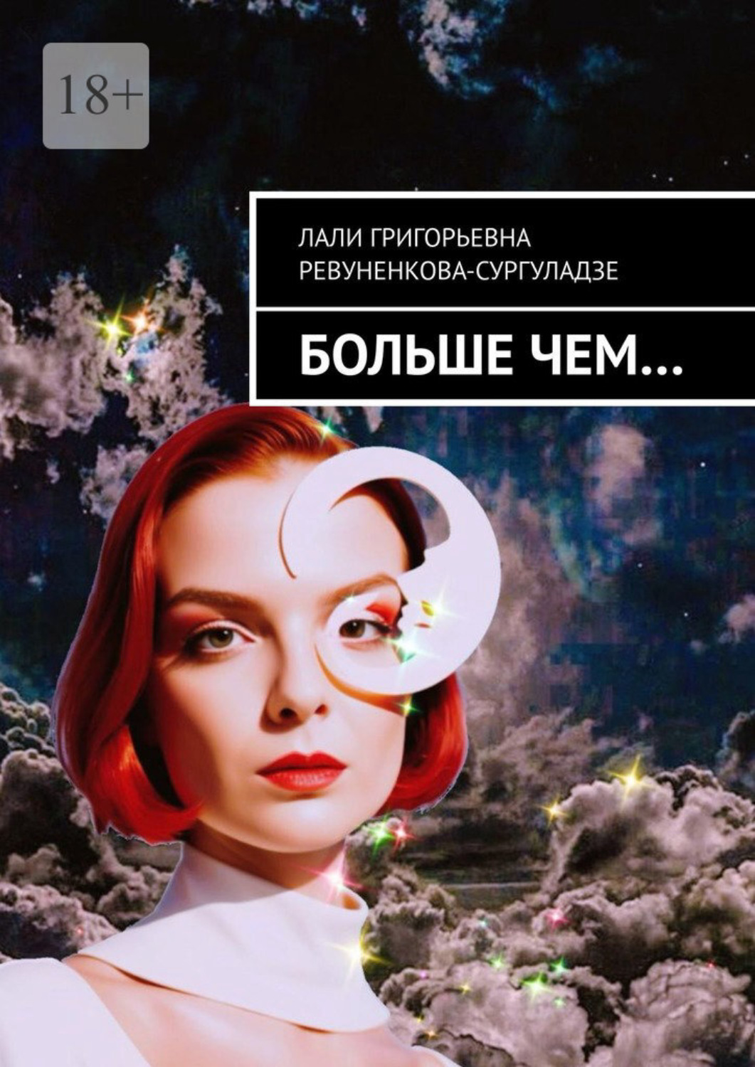 Обложка книги «Больше чем…»