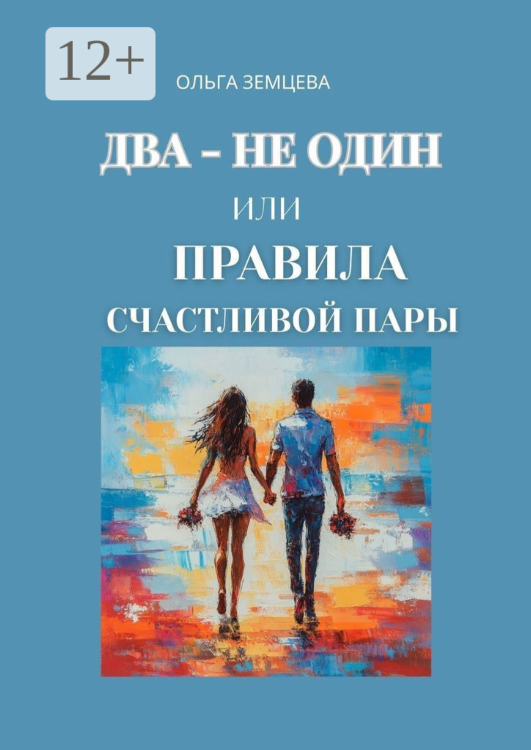 Обложка книги «Счастье вдвоём – это навык. Практическое руководство по счастливым отношениям»
