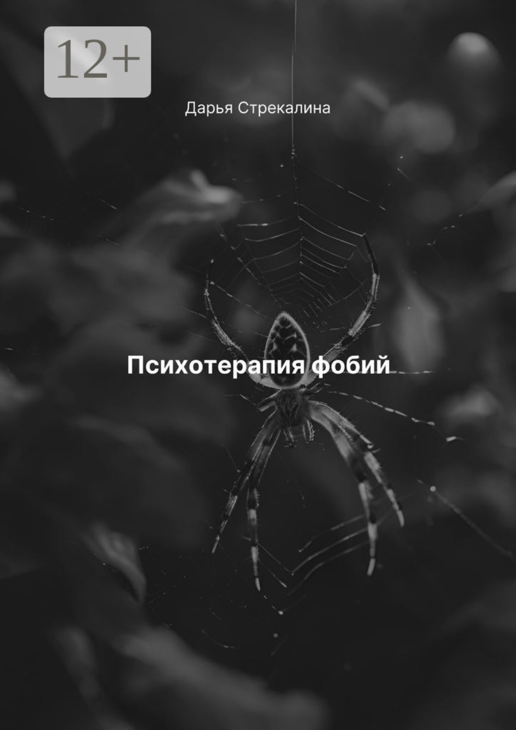 Обложка книги «Психотерапия фобий»