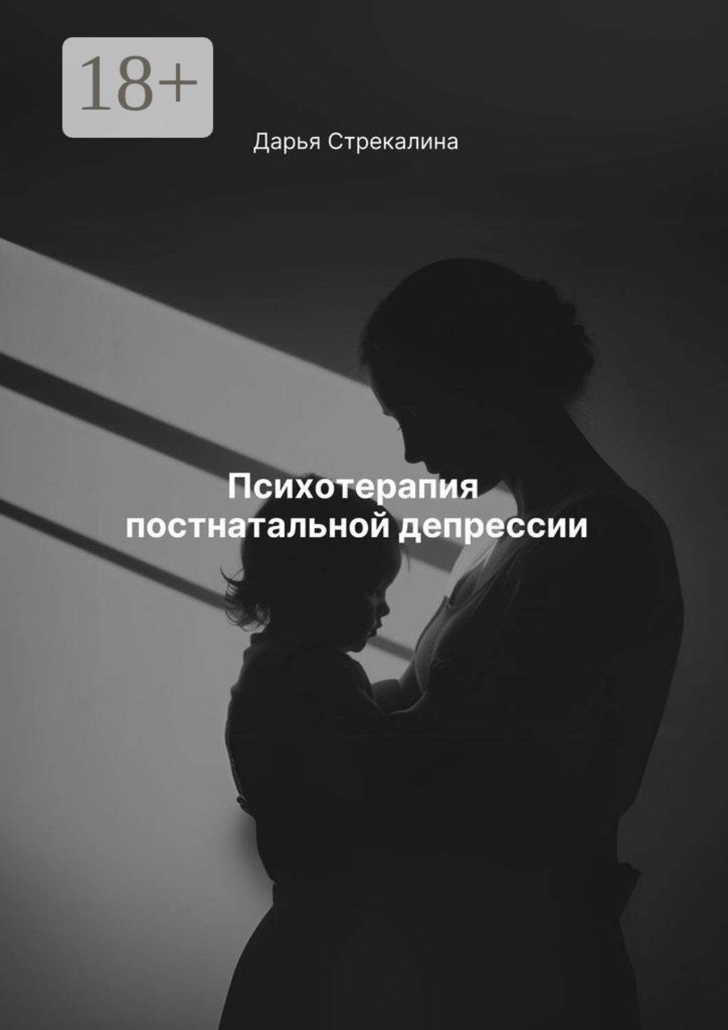 Обложка книги «Психотерапия постнатальной депрессии»
