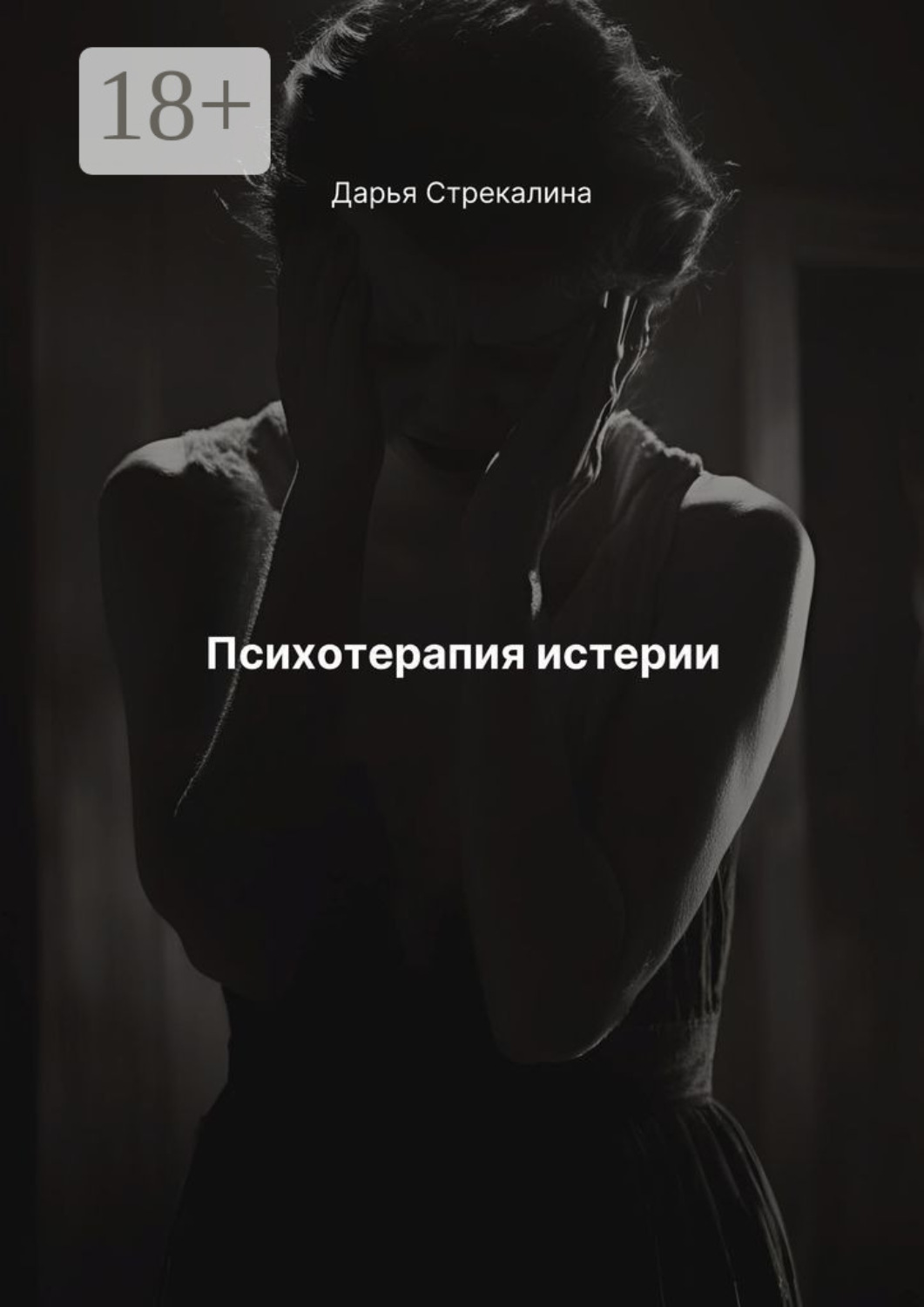 Обложка книги «Психотерапия истерии»
