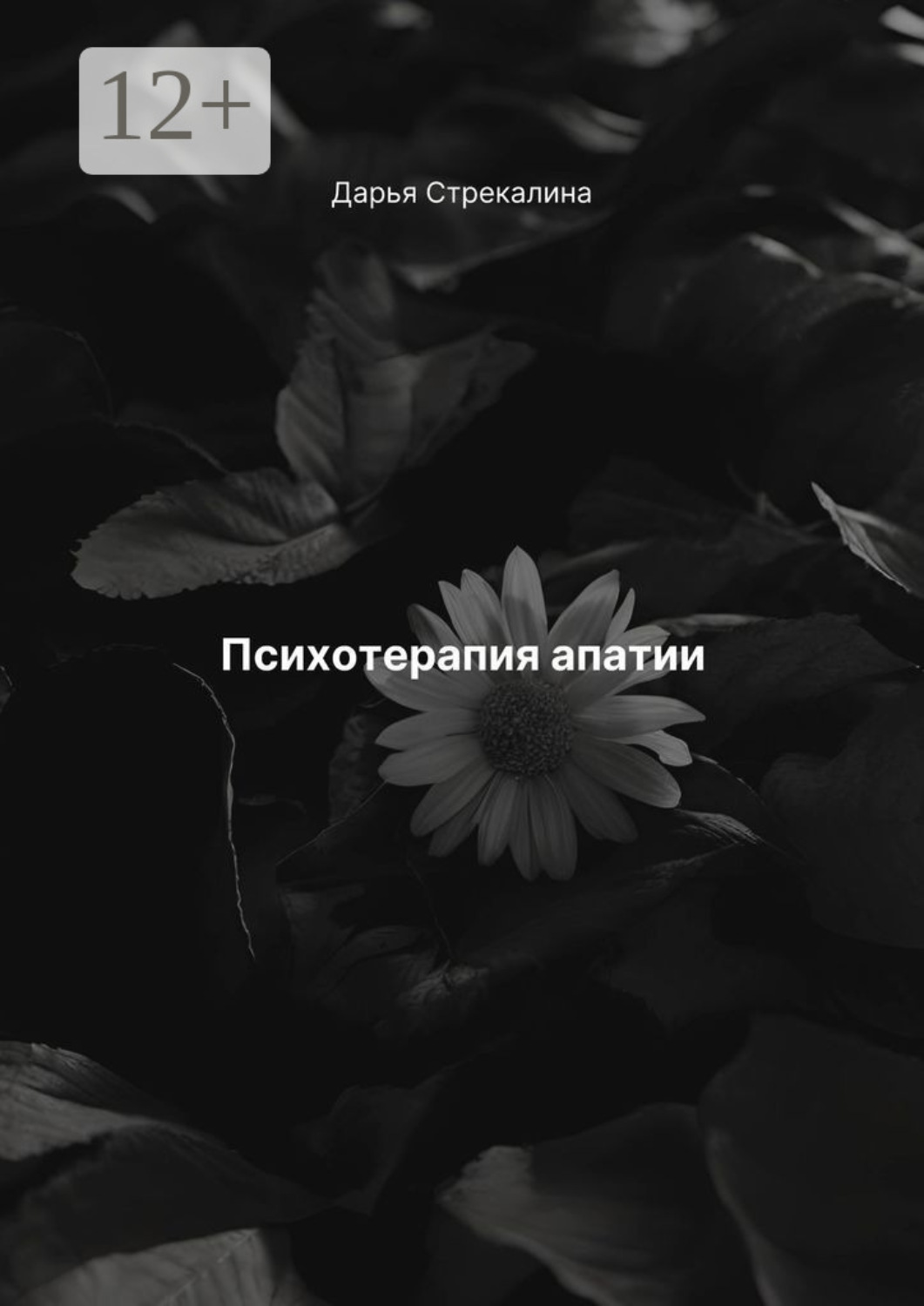 Обложка книги «Психотерапия апатии»