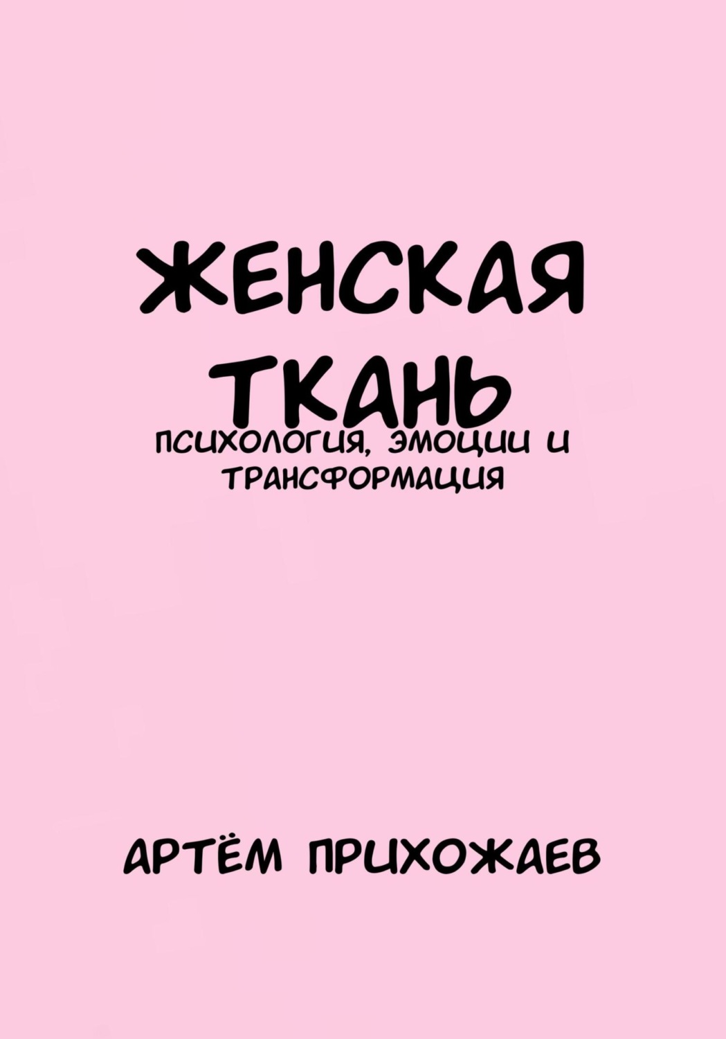 Обложка книги «Женская Ткань»