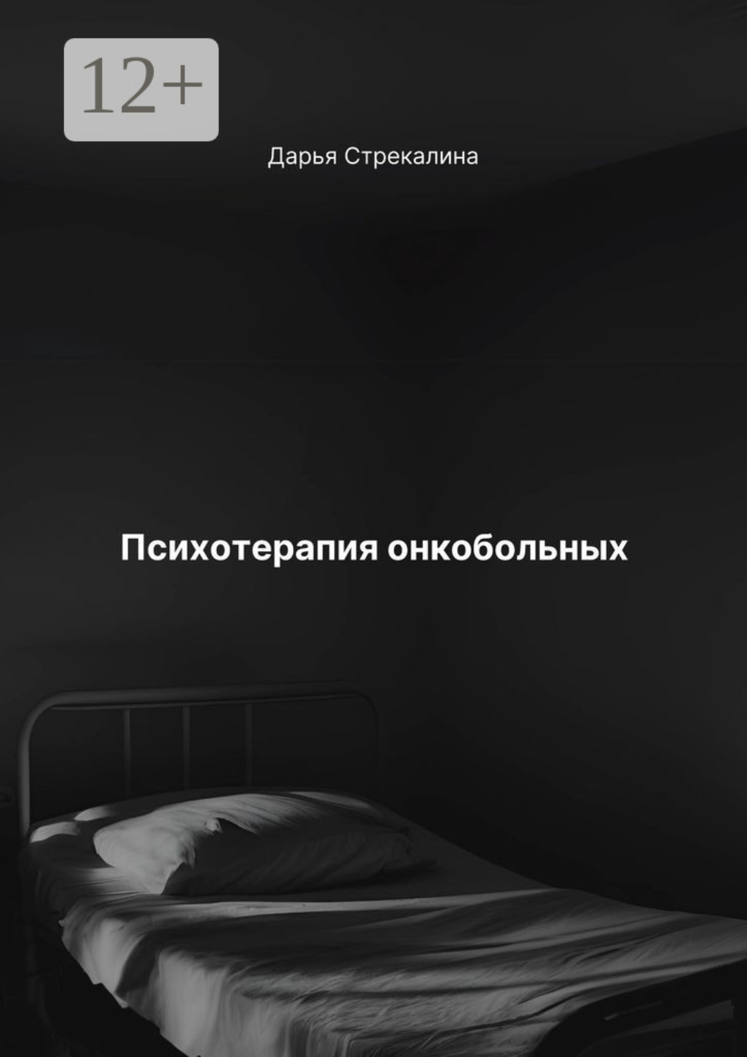 Обложка книги «Психотерапия онкобольных»