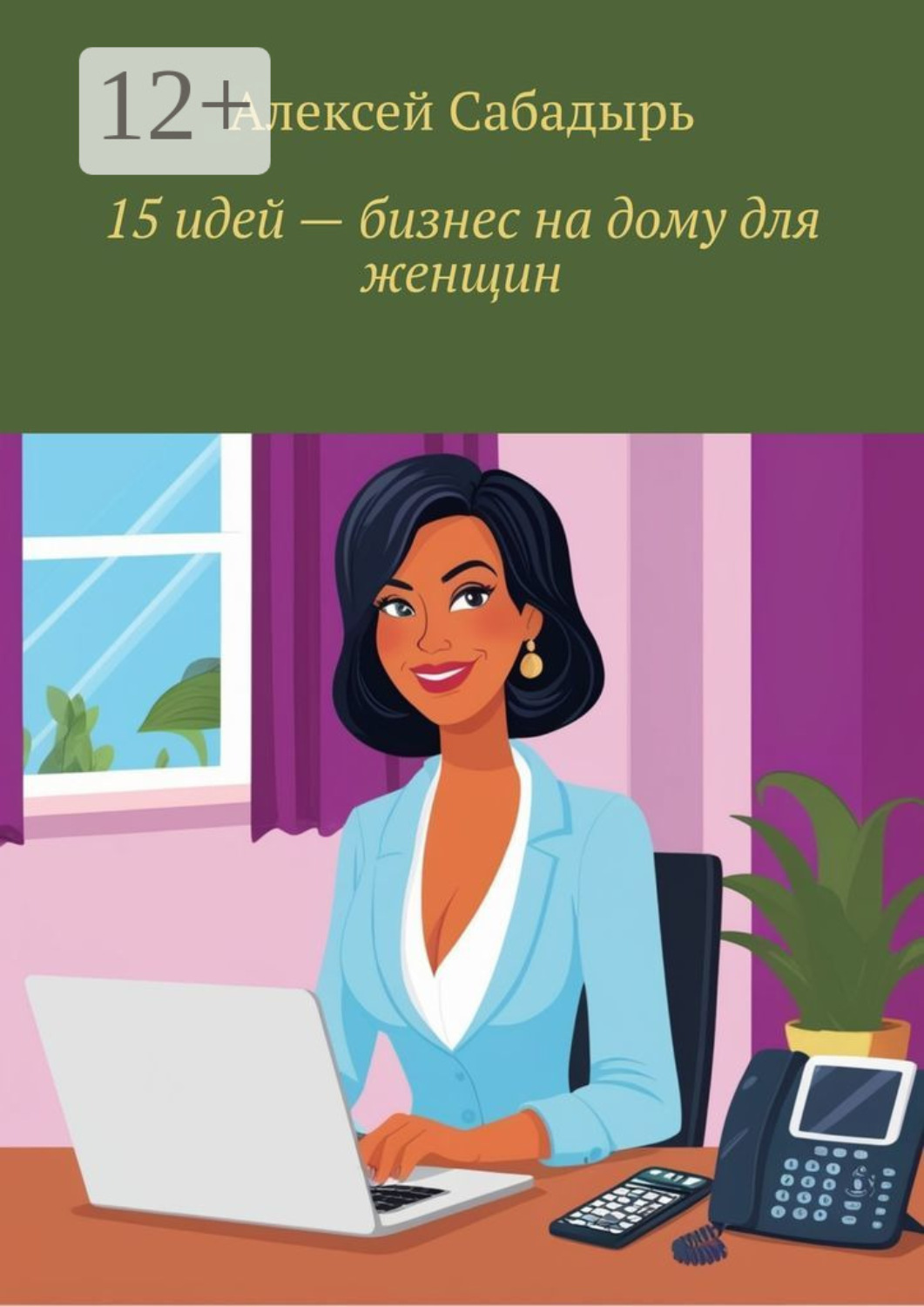 Обложка книги «15 идей – бизнес на дому для женщин»
