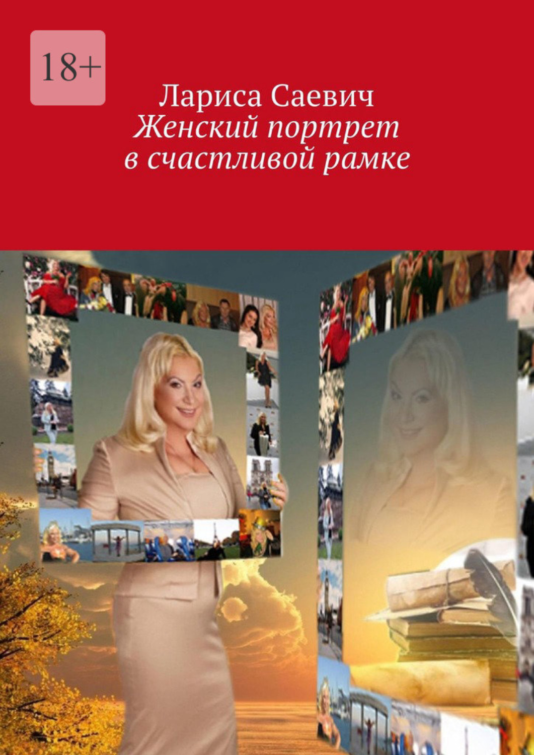 Обложка книги «Женский портрет в счастливой рамке»