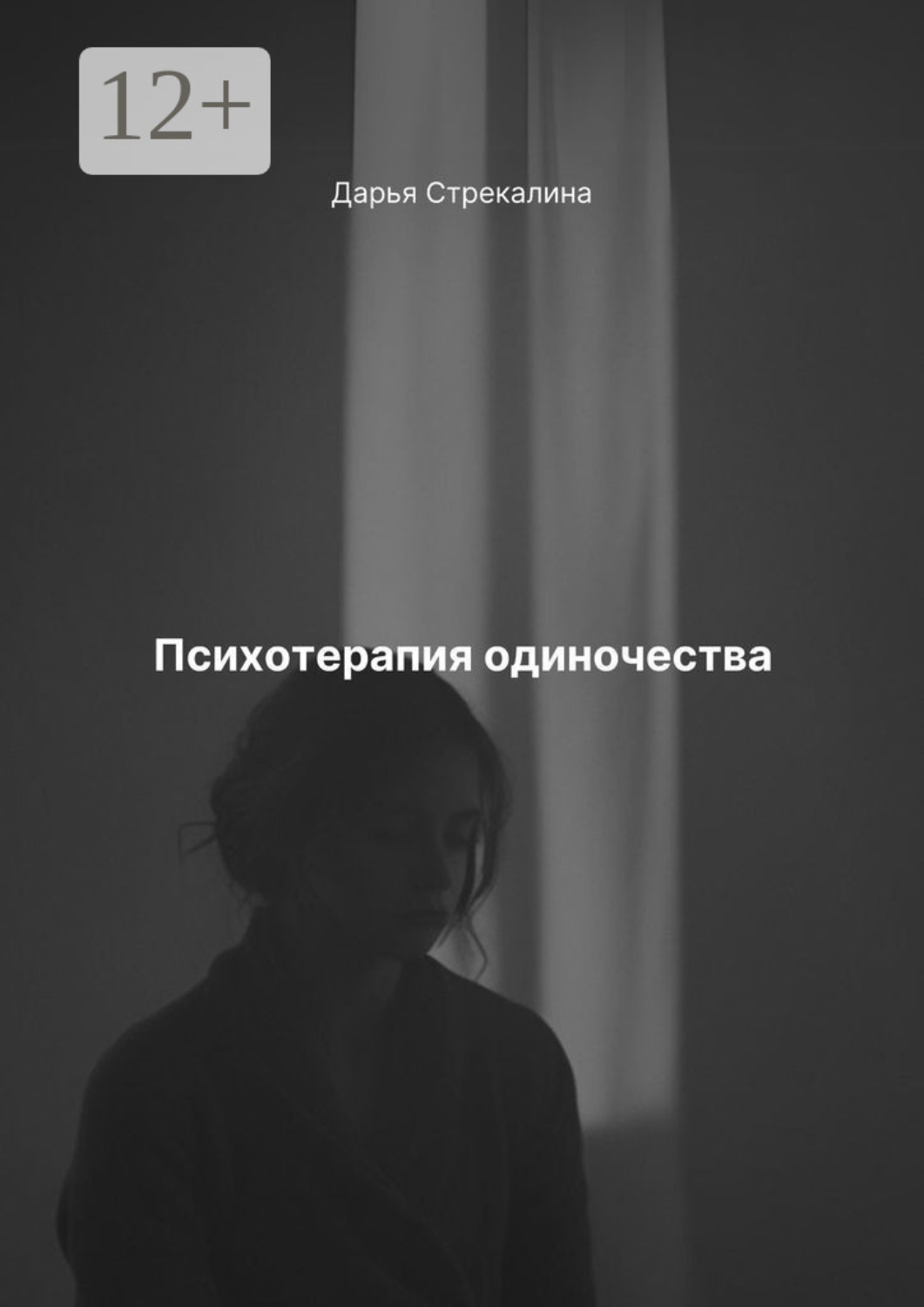 Обложка книги «Психотерапия одиночества»