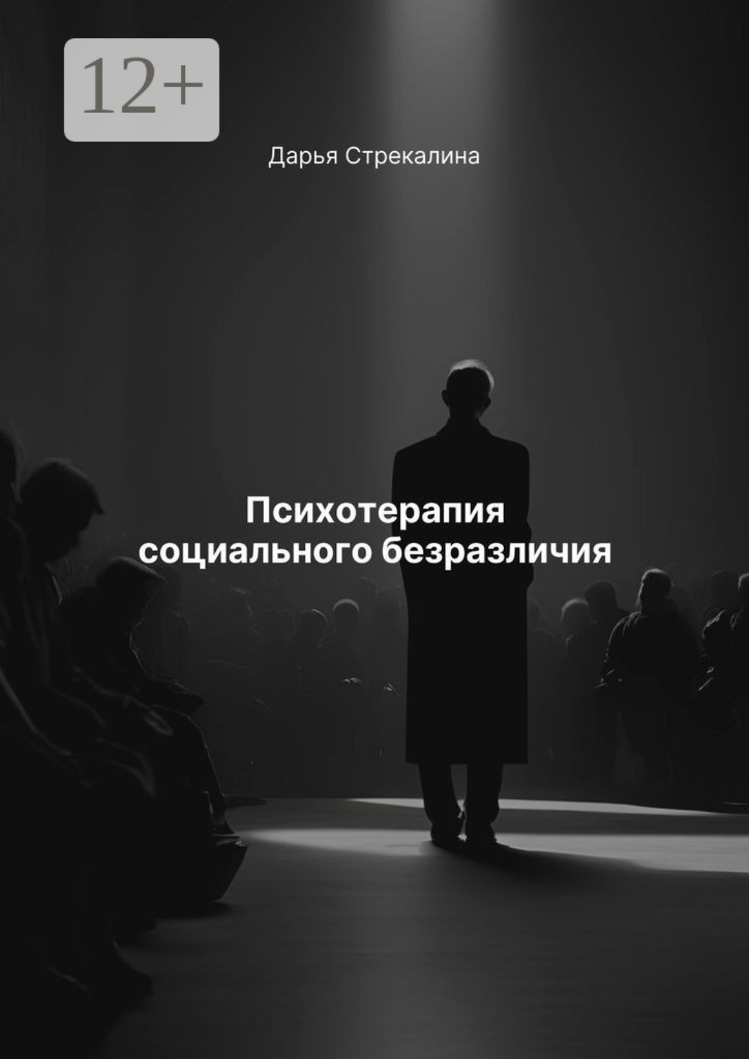 Обложка книги «Психотерапия социального безразличия»