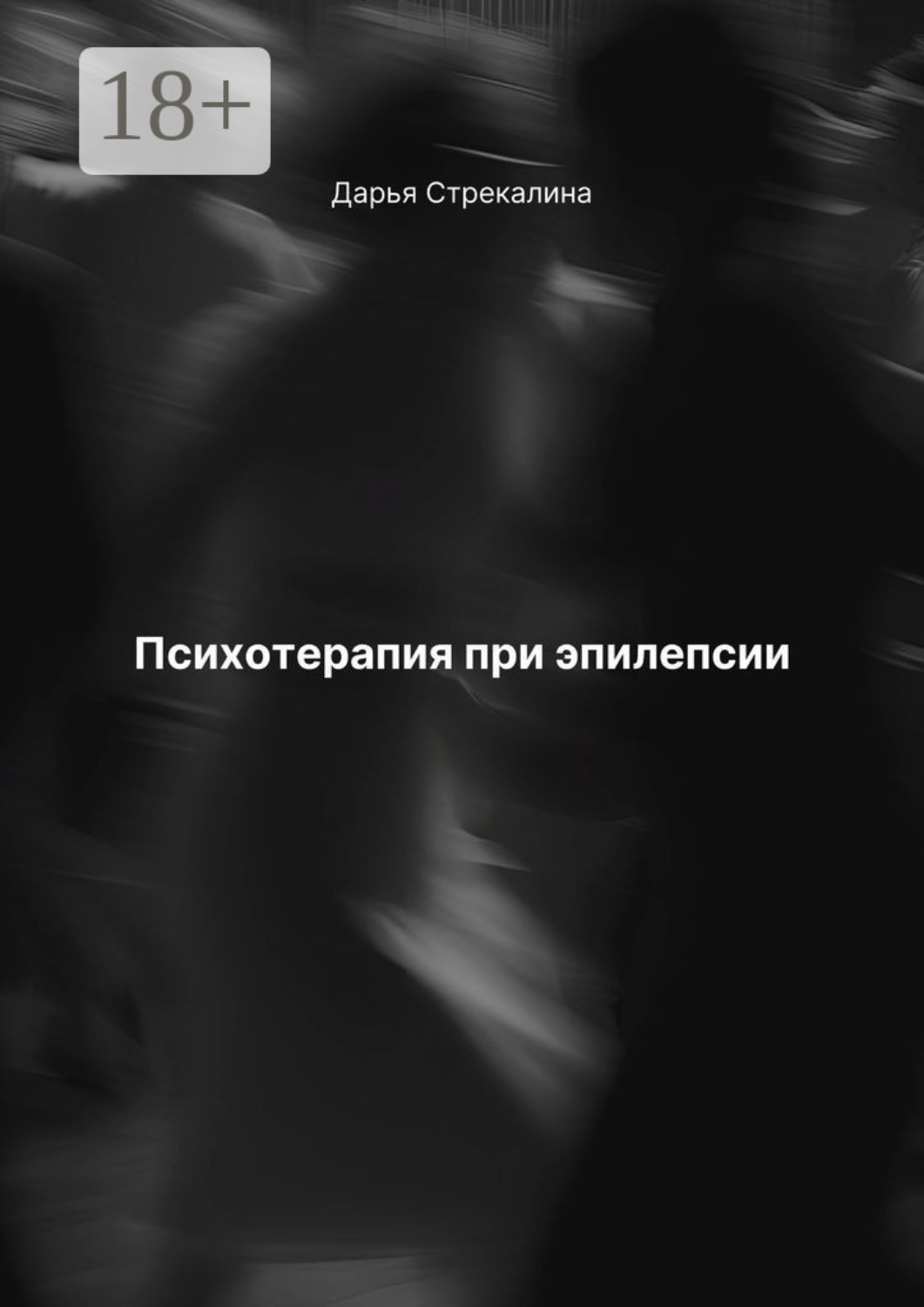 Обложка книги «Психотерапия при эпилепсии»